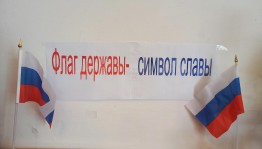 Патриотический час «Флаг державы–символ славы»