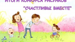 Конкурс рисунков «Счастливы вместе»