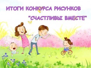 Конкурс рисунков «Счастливы вместе»