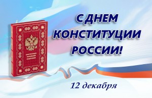 День конституции 2024