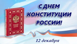 День конституции 2024