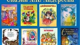 Знакомство с зарубежным писателем «Созвездие сказок Андерсена»