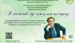 Продолжается прием заявок на участие в конкурсе чтецов произведений Равиля  Шаммасова