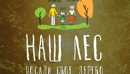Акция «Посади дерево»