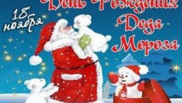 День рождение Деда Мороза в России