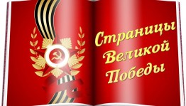 Познавательная беседа «Листая страницы войны»