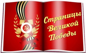 Познавательная беседа «Листая страницы войны»