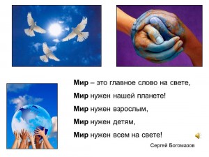 «Мир нужен всем»