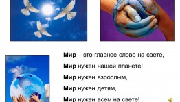 «Мир нужен всем»