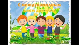 Дискотека «С днем дружбы»