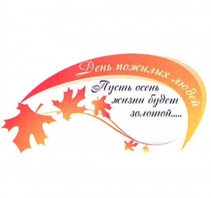 Старость в радость