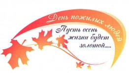 Старость в радость