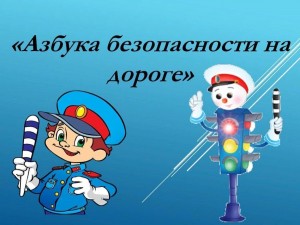 «Азбука безопасности на дороге»