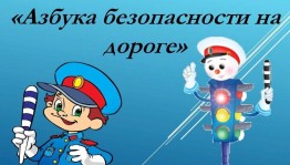 «Азбука безопасности на дороге»