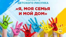 Конкурс рисунков «Моя семья»