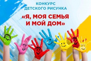 Конкурс рисунков «Моя семья»