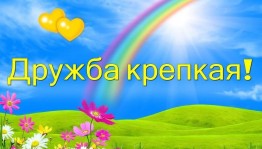 Дружба крепкая. Беседа о дружбе. Кто больше знает пословицы о дружбе?