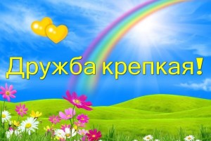 Дружба крепкая. Беседа о дружбе. Кто больше знает пословицы о дружбе?