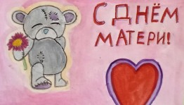 «Мама - главное слово в каждой судьбе»