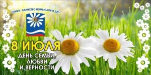 В Уфе отпразднуют День семьи любви и верности