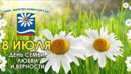 В Уфе отпразднуют День семьи любви и верности