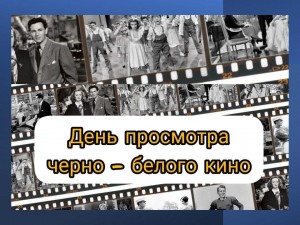 Видеоассорти «В черно–белом цвете прошлого»