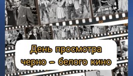 Видеоассорти «В черно–белом цвете прошлого»