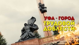 Cтартовало онлайн-голосование по выбору месторасположения стелы «Город трудовой доблести» в Уфе