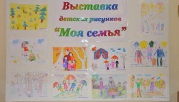 Выставка рисунков «Моя семья»