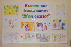 Выставка рисунков «Моя семья»