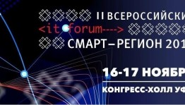 II Всероссийский IT-форум «Смарт-регион 2018» приглашает к участию