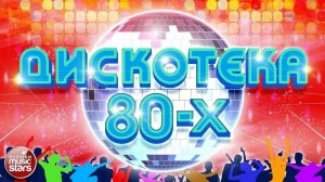 Дискотека 80-х.