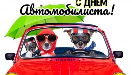 «Крепче за баранку держись, шофер!»