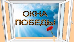 Акция «Окна Победы»