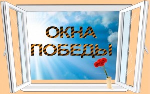 Акция «Окна Победы»