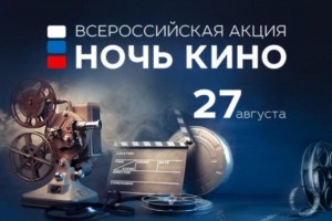 Уже на этой неделе в республике пройдет всероссийская акция «Ночь кино»