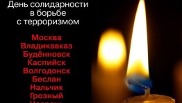 Виртуальная фотовыставка «Будущее без терроризма, терроризм без будущего»