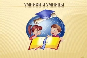 «Умницы и Умники»