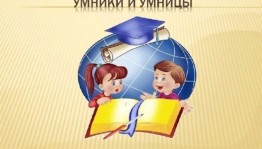«Умницы и Умники»