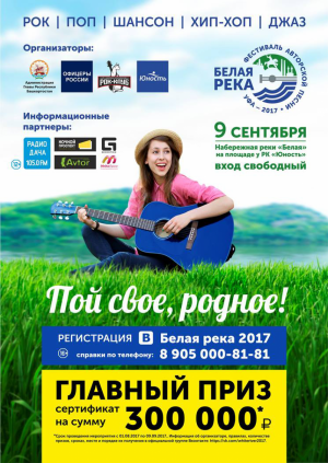 В Уфе состоится гала-концерт фестиваля авторской песни «Белая река 2017»