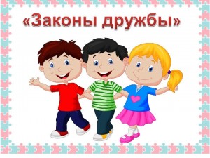 Беседа с игровыми элементами «Дружба крепкая!»