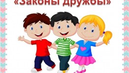 Беседа с игровыми элементами «Дружба крепкая!»