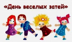 «Веселые затеи»