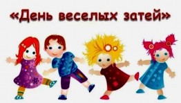 «Веселые затеи»