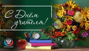 Акция–поздравление «Славим учителя»