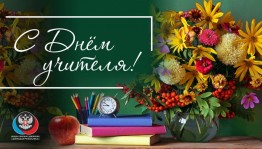 Акция–поздравление «Славим учителя»