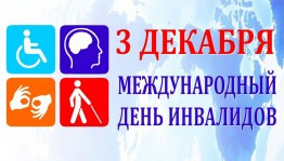 Международный день инвалидов