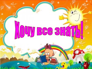 Час веселых затей«Хочу все знать»