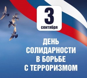 беседа «День солидарности в борьбе с терроризмом»