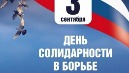 беседа «День солидарности в борьбе с терроризмом»